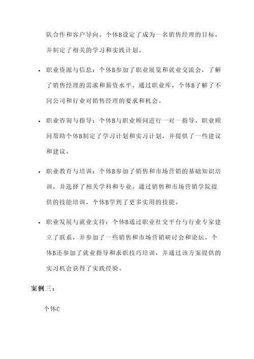 职业生涯教育的方案