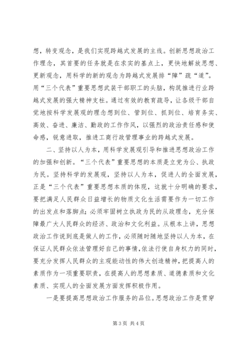 以创新的精神抓好工商事业思想政治工作.docx