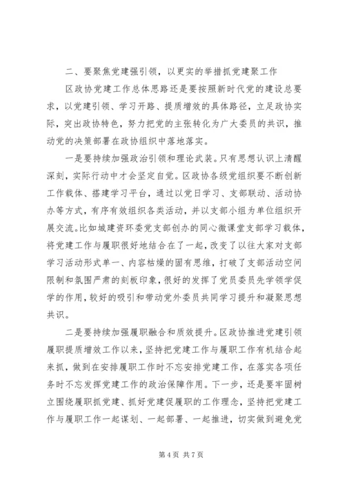 区政协党建工作座谈会讲话.docx