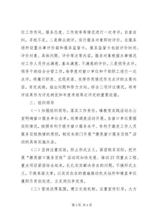 镇委开展服务百姓活动方案.docx