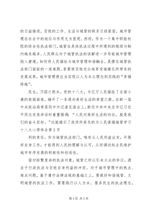 城管学习十八大心得体会 (2).docx