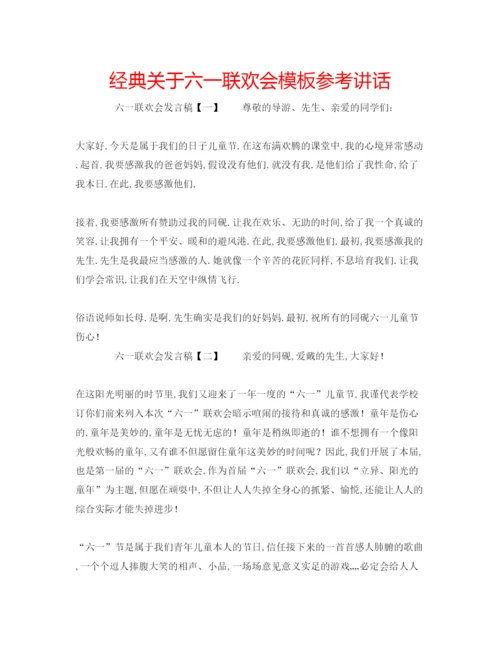 精编经典关于六一联欢会模板.docx