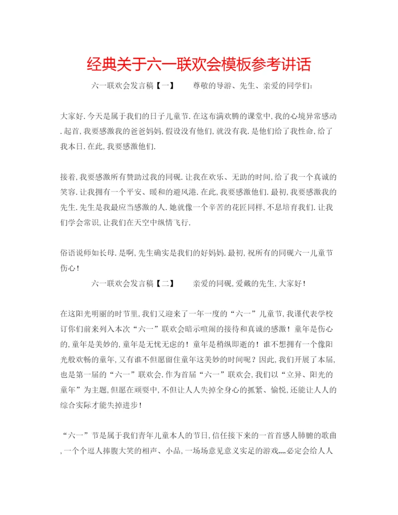 精编经典关于六一联欢会模板.docx