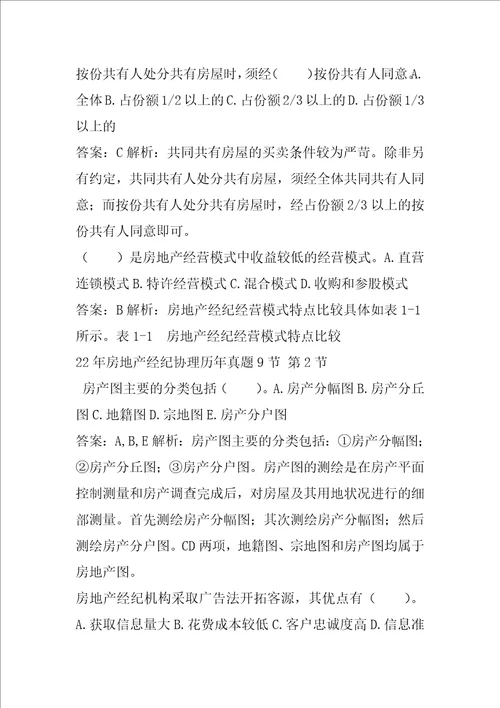 22年房地产经纪协理历年真题9节
