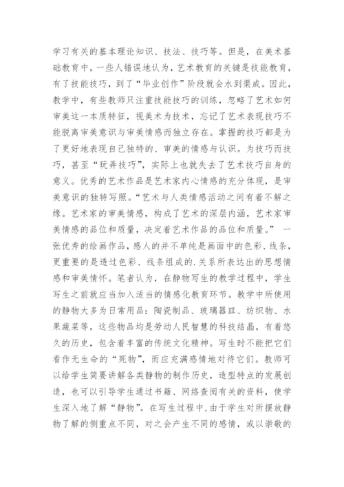 情感化教育在大学美术课程中的作用论文.docx