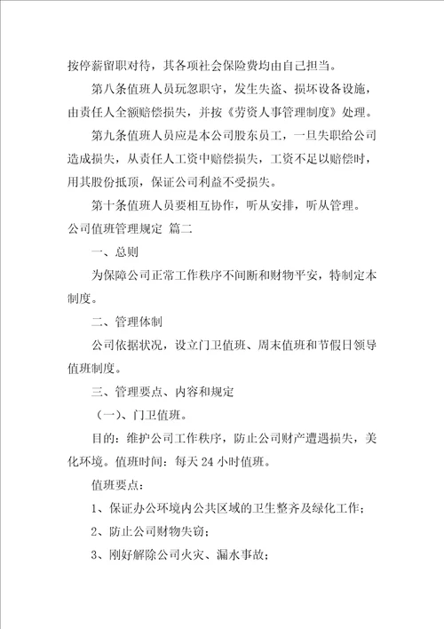 公司值班管理规定范文