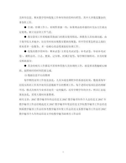 精编之教学秘书工作总结范本.docx