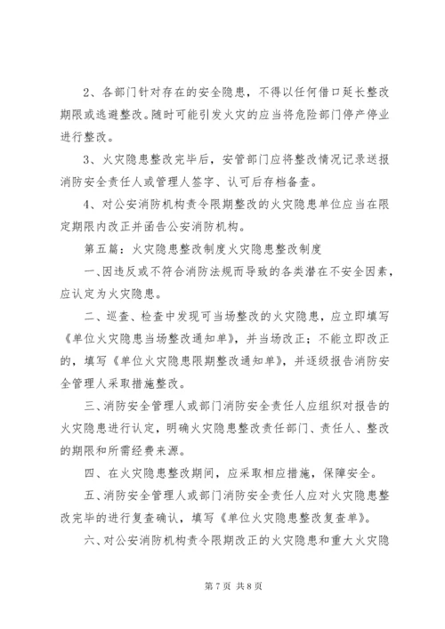 3火灾隐患整改制度_.docx