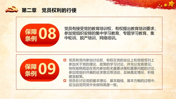 学习中国共产党党员权利保障条例解读PPT党员的13项权利