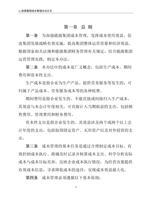 xx能源集团成本管理办法.docx