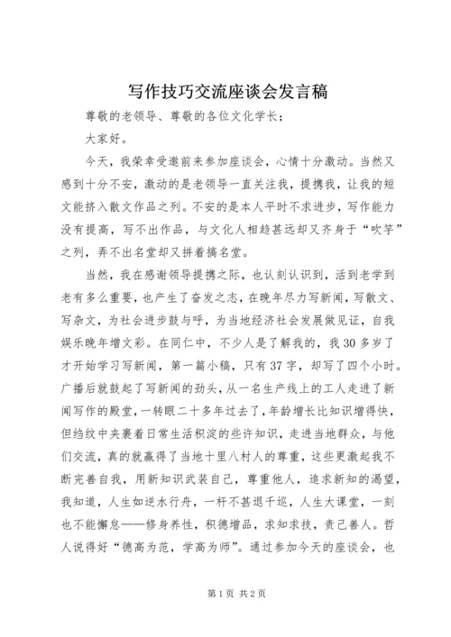 写作技巧交流座谈会发言稿.docx