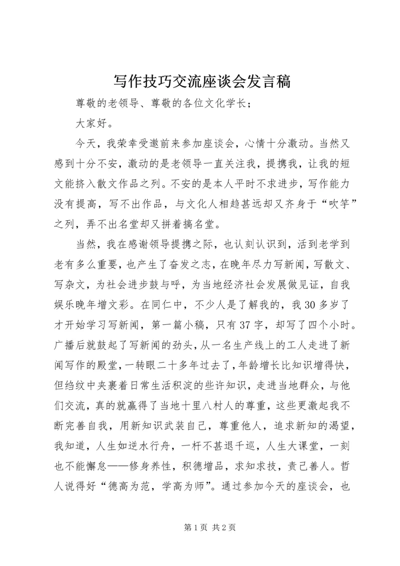 写作技巧交流座谈会发言稿.docx