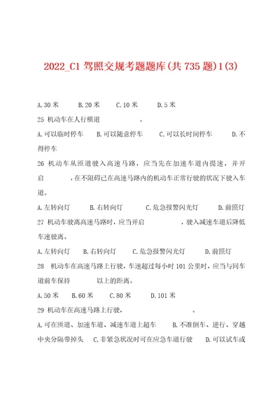 2022C1驾照交规考题题库共735题13