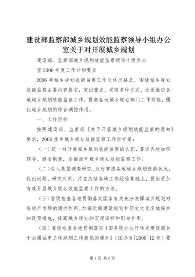 建设部监察部城乡规划效能监察领导小组办公室关于对开展城乡规划 (3).docx