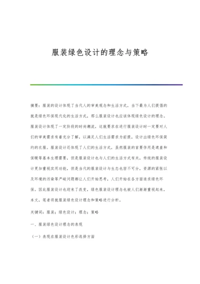 服装绿色设计的理念与策略.docx