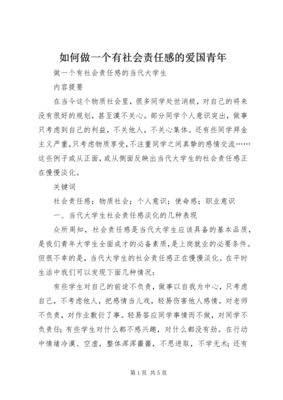 如何做一个有社会责任感的爱国青年 (4).docx