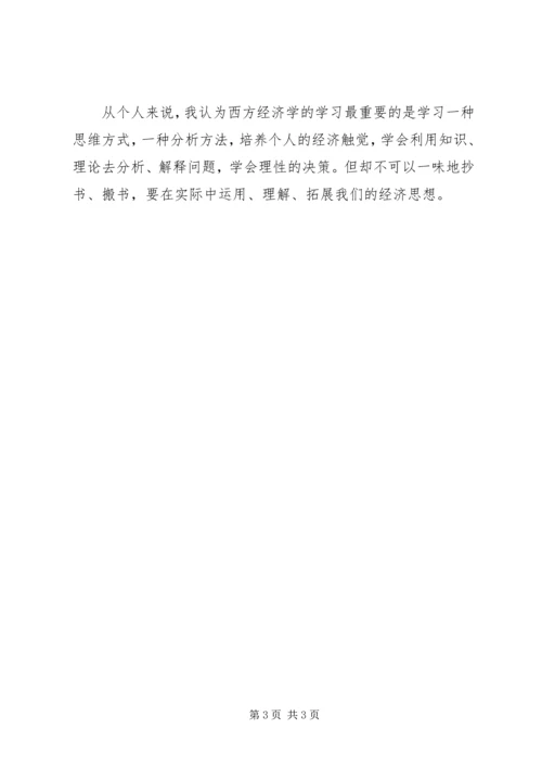 学习政治经济学和西方经济学的感受 (2).docx