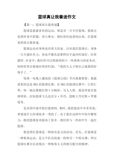 篮球真让我着迷作文.docx