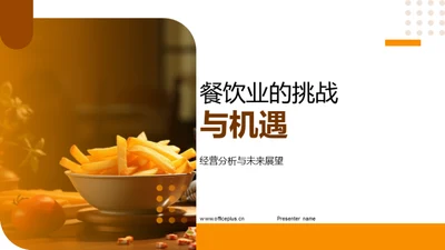 餐饮业的挑战与机遇