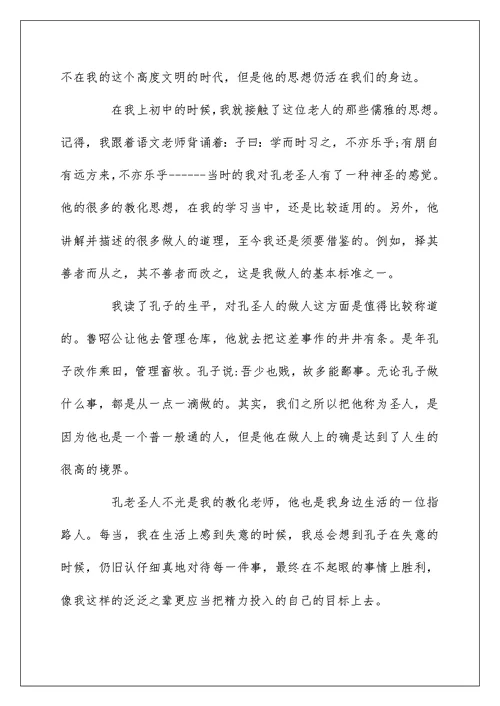 我眼中的孔子作文1000字
