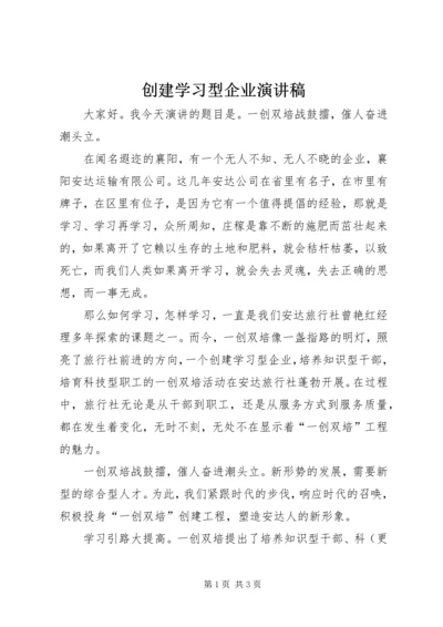 创建学习型企业演讲稿 (6).docx