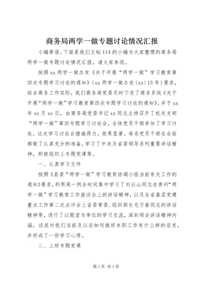 商务局两学一做专题讨论情况汇报.docx