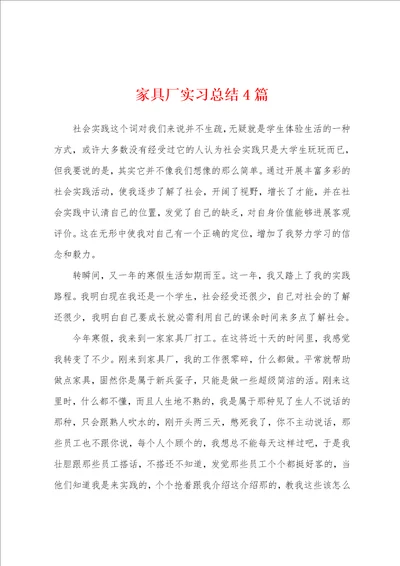 家具厂实习总结4篇