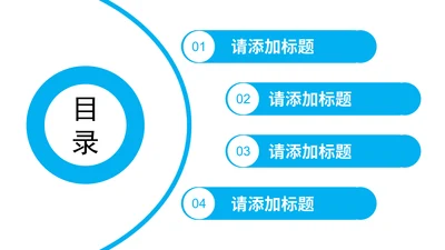 蓝色简约目录关系单页PPT模板