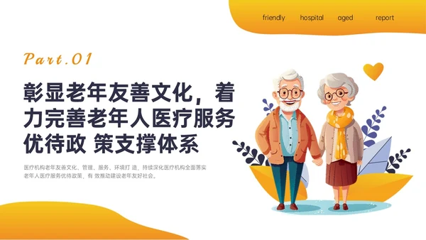 橙色插画风老年友善医院创建汇报培训ppt