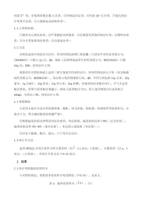 中西医结合三联疗法经验性治疗慢性功能性便秘临床观察.docx