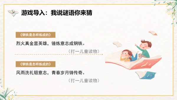 《钢铁是怎样炼成的》整本书阅读课件三年级下册语文（统编版）