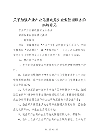 关于加强农业产业化重点龙头企业管理服务的实施意见 (2).docx