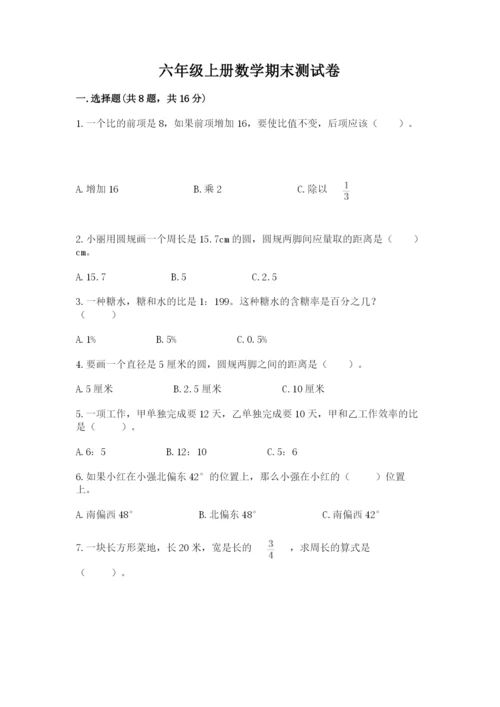 六年级上册数学期末测试卷带答案（培优a卷）.docx
