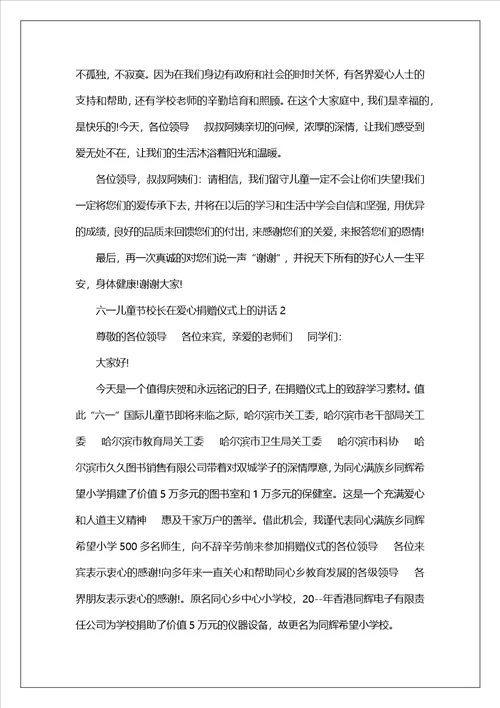 校长发言材料爱心捐赠仪式