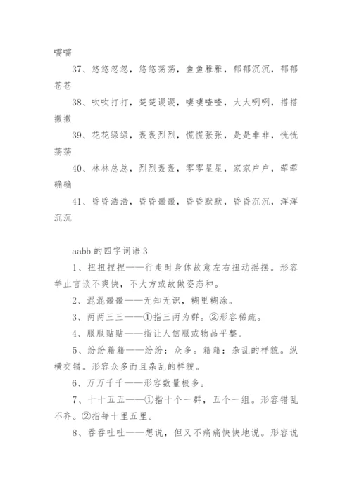 aabb的四字词语.docx