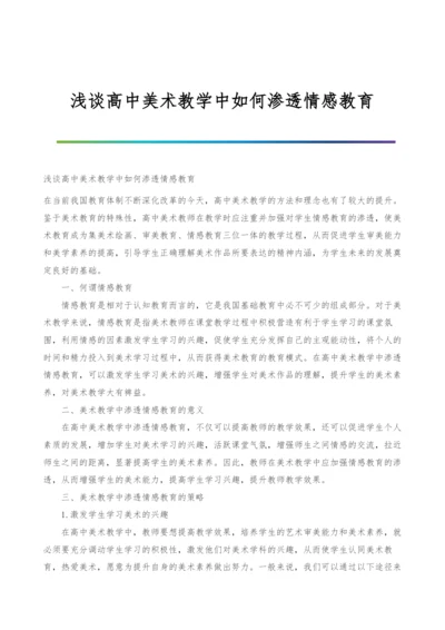 浅谈高中美术教学中如何渗透情感教育.docx