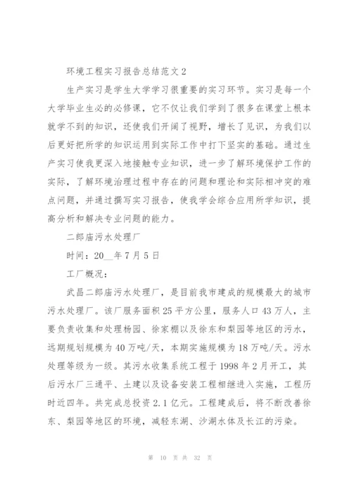 环境工程实习报告总结范文5篇.docx