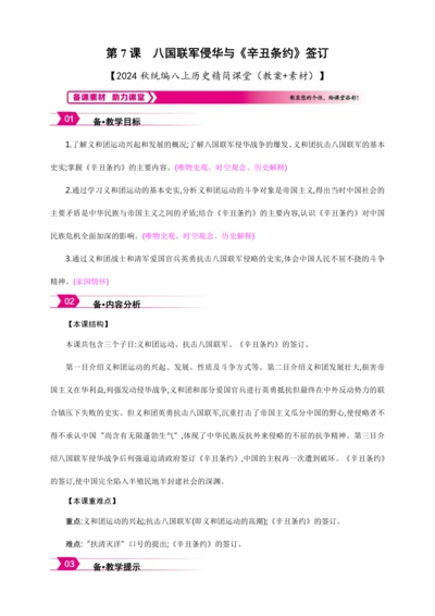 第7课 八国联军侵华与《辛丑条约》签订【2024秋统编八上历史精简课堂（教案+素材）】