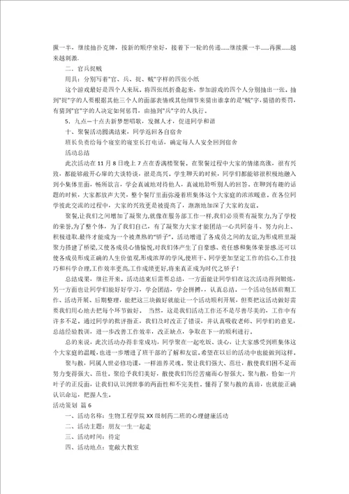 必备班级活动策划范文十篇 策划书