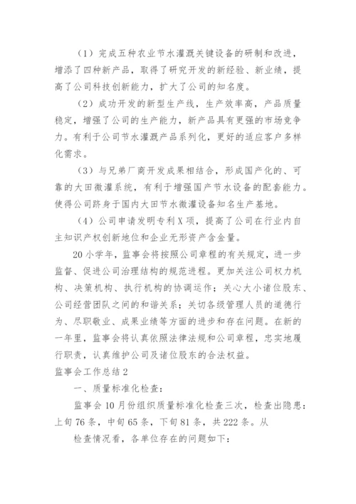监事会工作总结.docx