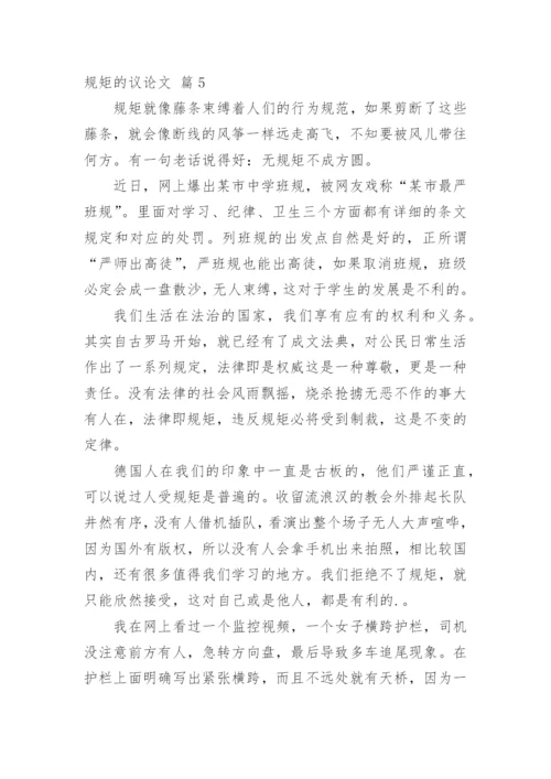 规矩的议论文精选.docx