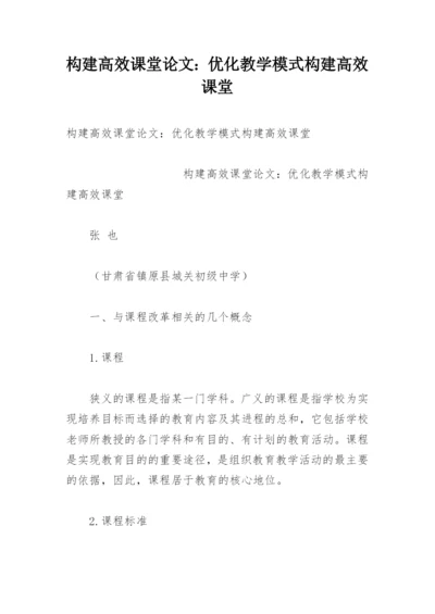 构建高效课堂论文：优化教学模式构建高效课堂.docx