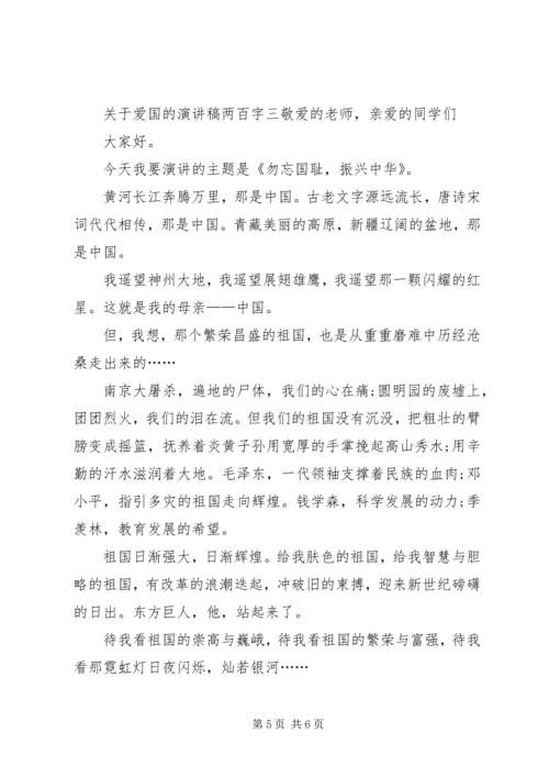 关于爱国的演讲稿两百字.docx