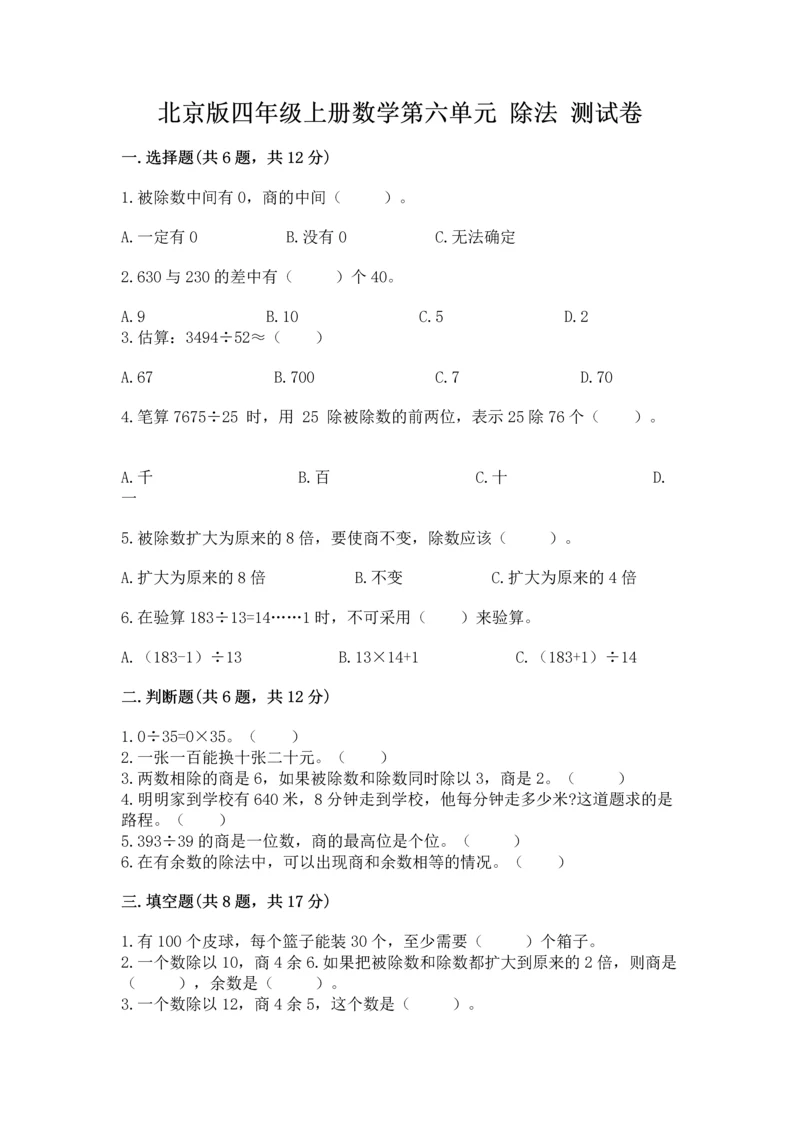 北京版四年级上册数学第六单元 除法 测试卷附参考答案【满分必刷】.docx