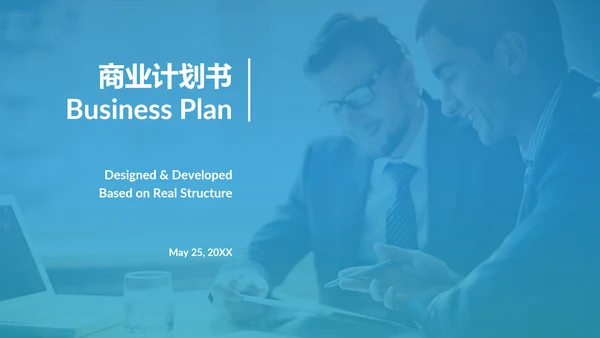 现代简洁商业计划书公司简介商务PPT模板