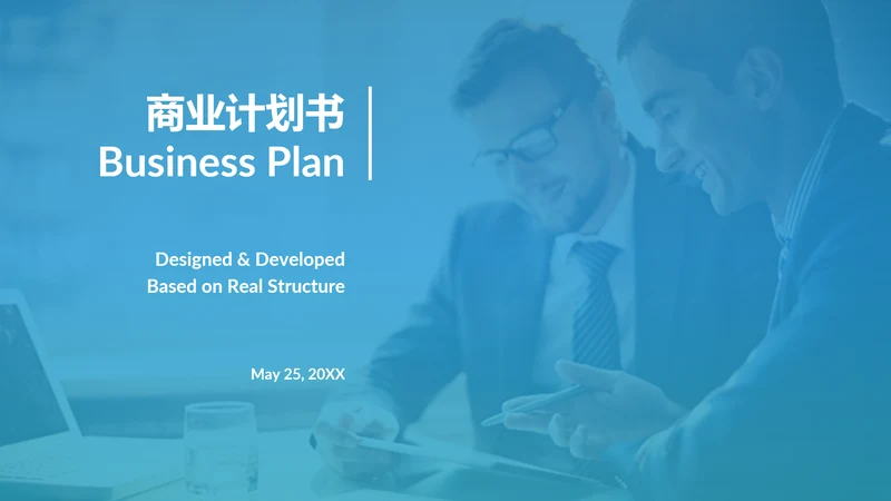 现代简洁商业计划书公司简介商务PPT模板