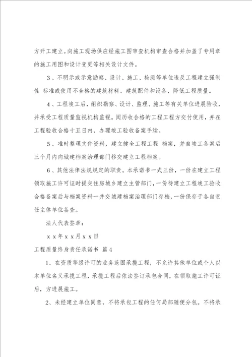 工程质量终身责任承诺书模板合集十篇
