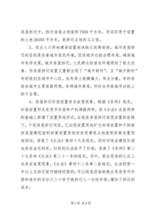 城市房屋拆迁调研报告 (5).docx