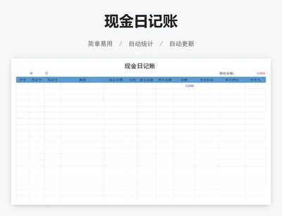 现金日记账
