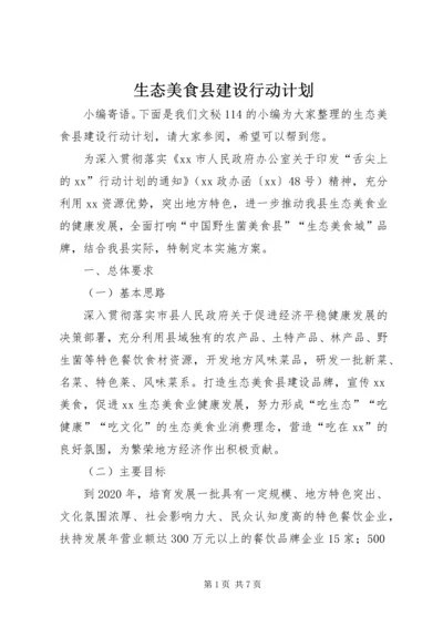 生态美食县建设行动计划.docx